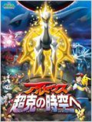 Pokémon : Arceus et le joyau de vie