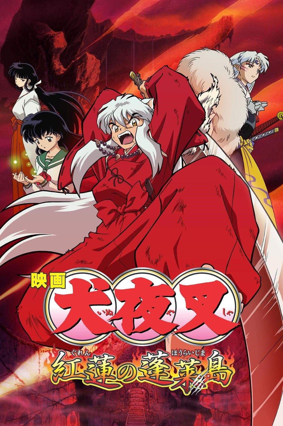 InuYasha, film 4 : Guren no Houraijima