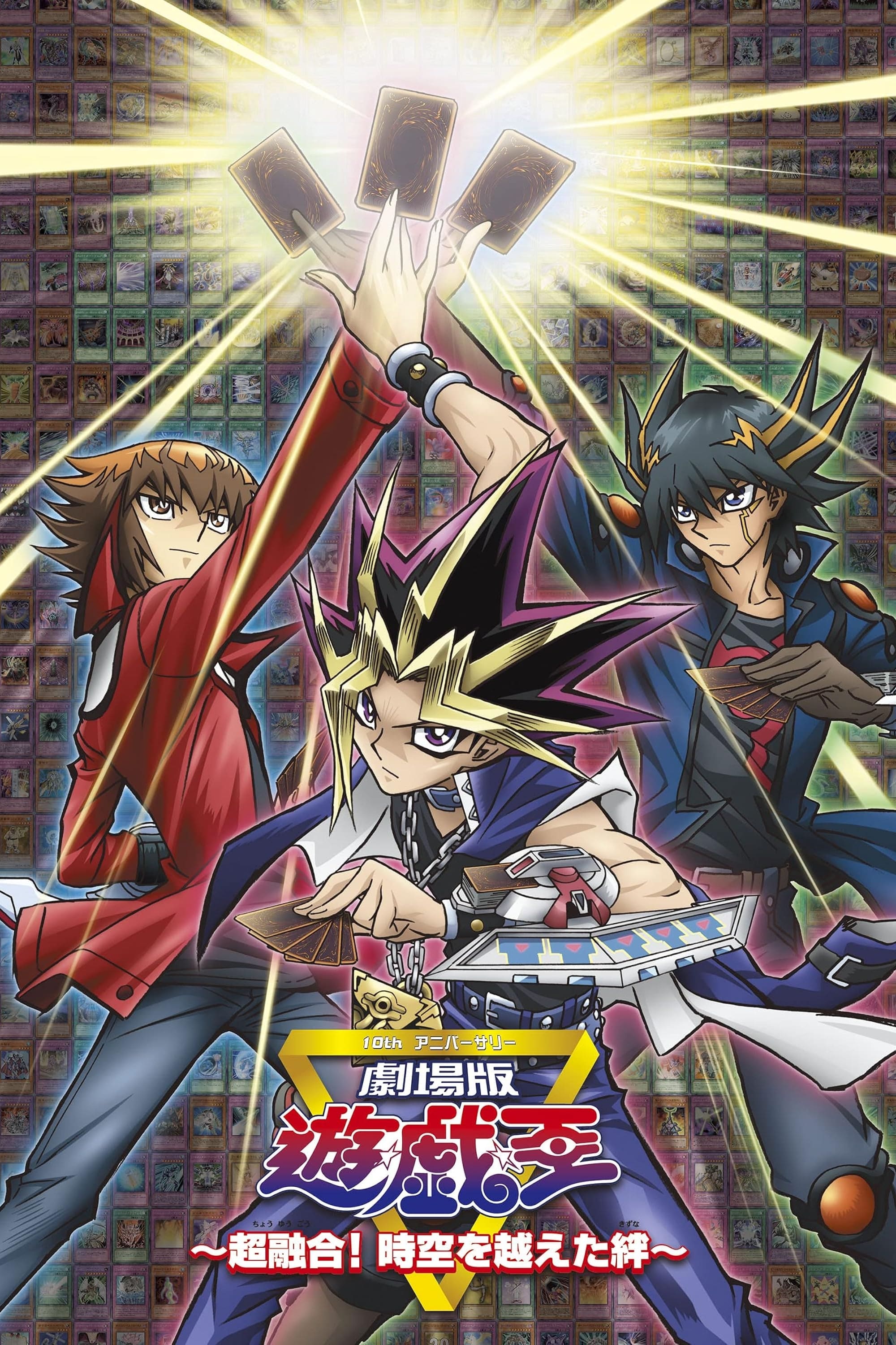 Yu-Gi-Oh! : Réunis au-delà du temps